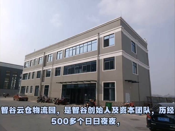 智谷云仓物流园办公楼（公司办公地址）