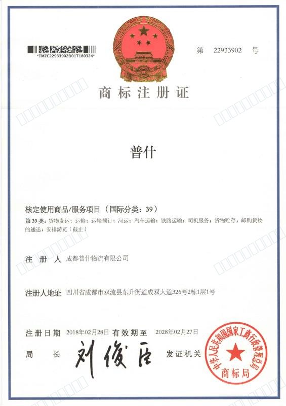 普什商标注册证（第 22933902 号）